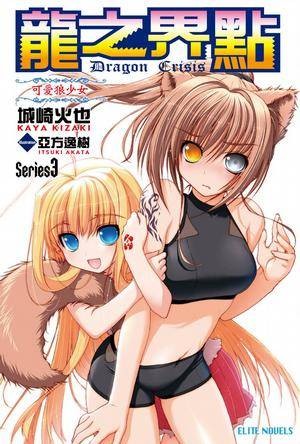 Dragon Crisis ~龙之界点~ Series3