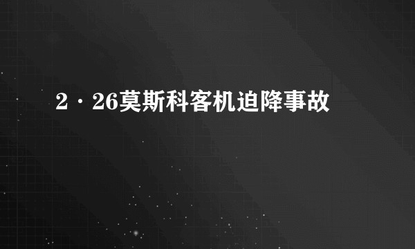 2·26莫斯科客机迫降事故