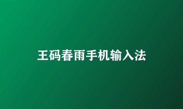 王码春雨手机输入法