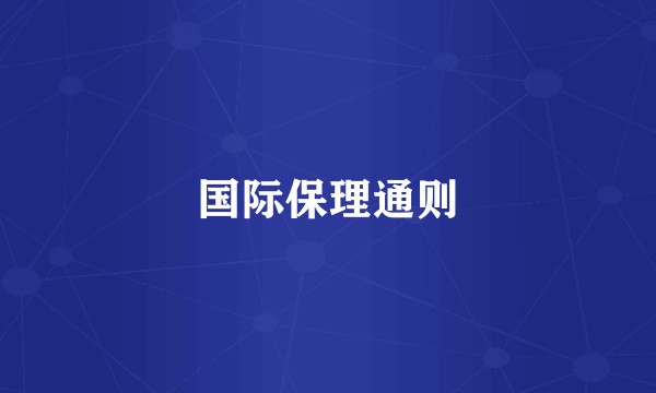 国际保理通则