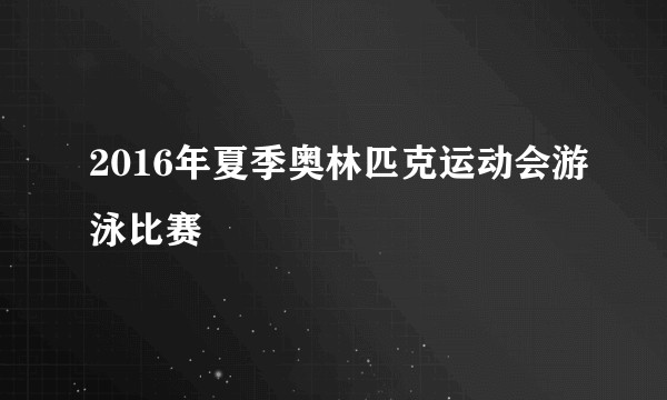 2016年夏季奥林匹克运动会游泳比赛