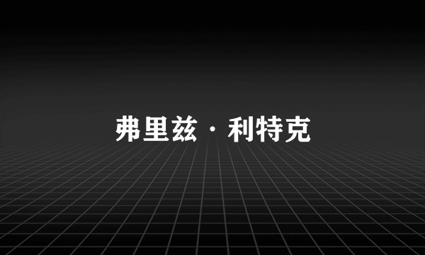 弗里兹·利特克