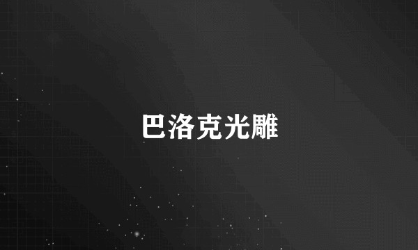 巴洛克光雕