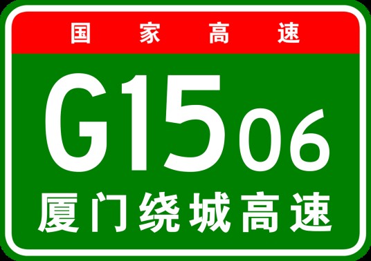 厦门市绕城高速公路