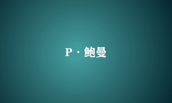 P·鲍曼
