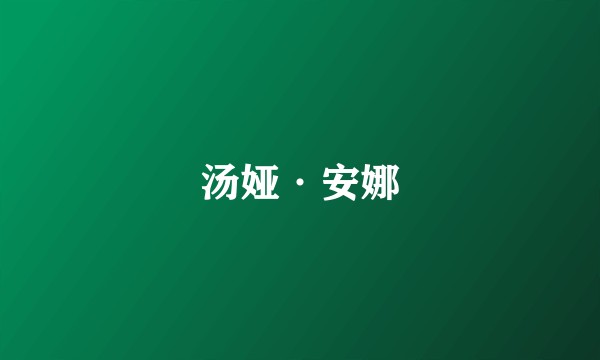 汤娅·安娜