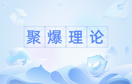 聚爆理论