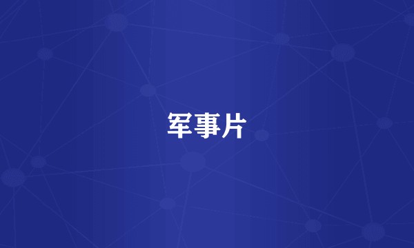 军事片