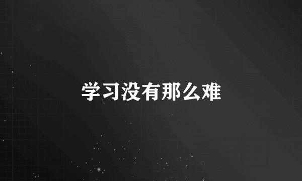 学习没有那么难