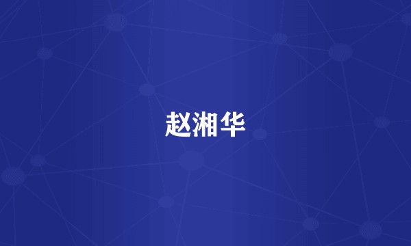 赵湘华