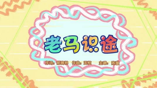 老马识途(《喜羊羊与灰太狼之奇幻成语书》的插曲)