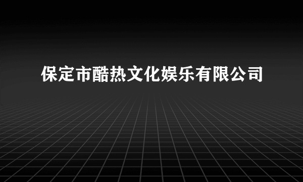 保定市酷热文化娱乐有限公司