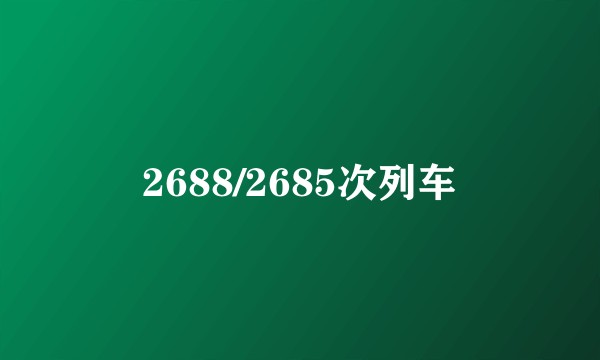2688/2685次列车
