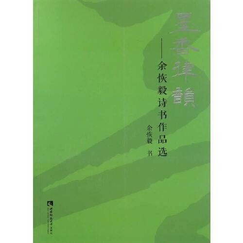 墨香律韵——余恢毅诗书作品选