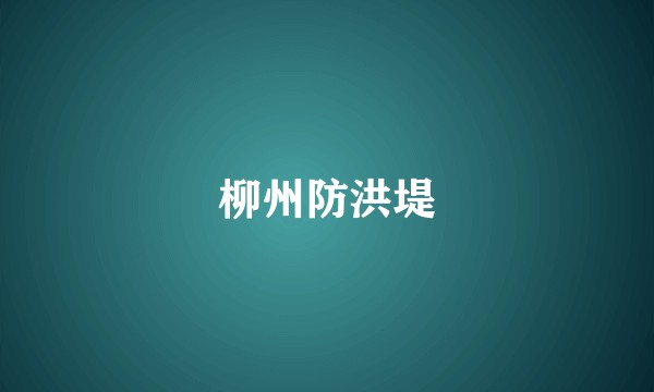 柳州防洪堤