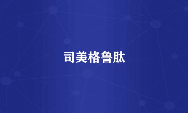 司美格鲁肽