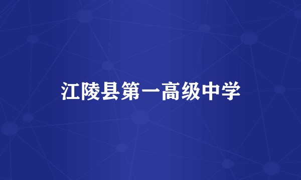 江陵县第一高级中学