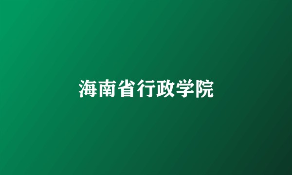 海南省行政学院