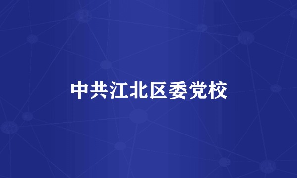 中共江北区委党校