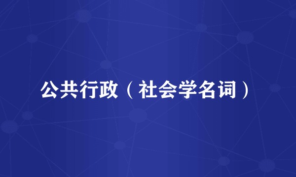 公共行政（社会学名词）