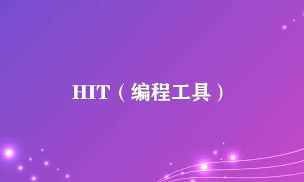 HIT(编程工具)