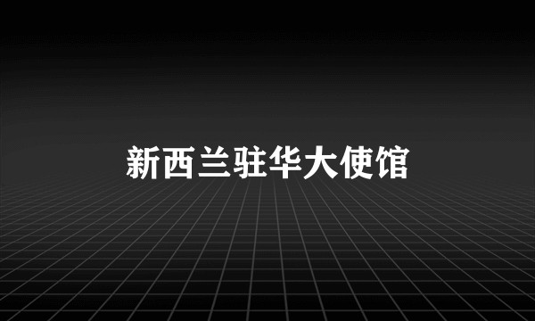 新西兰驻华大使馆
