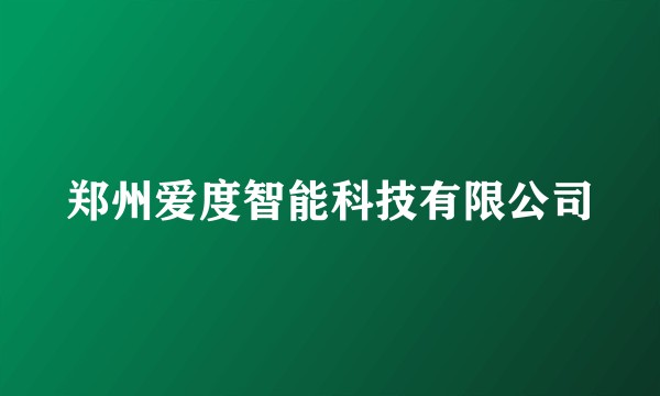 郑州爱度智能科技有限公司