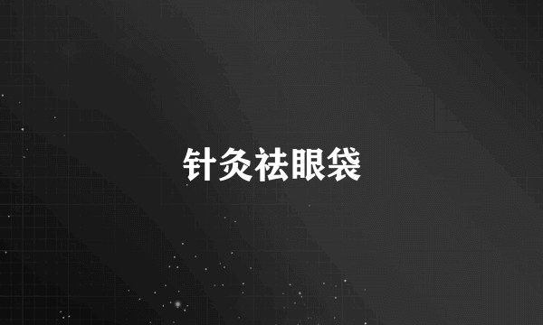 针灸祛眼袋