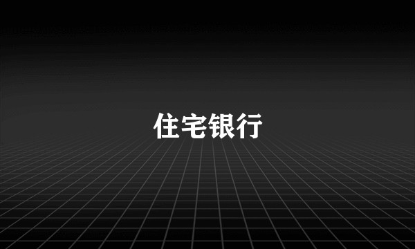 住宅银行