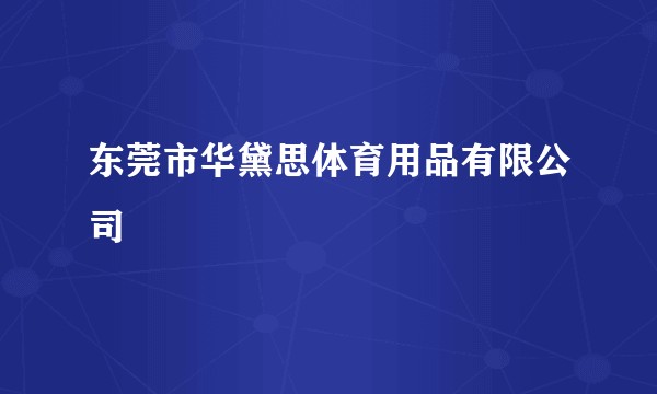 东莞市华黛思体育用品有限公司