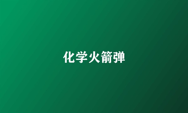 化学火箭弹