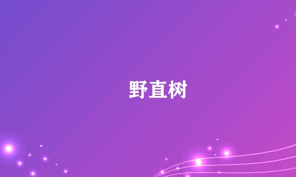 栢野直树