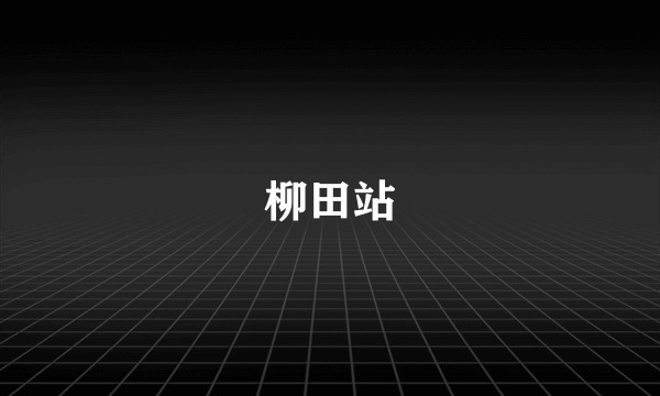 柳田站