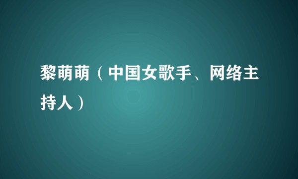 黎萌萌(中国女歌手、网络主持人)