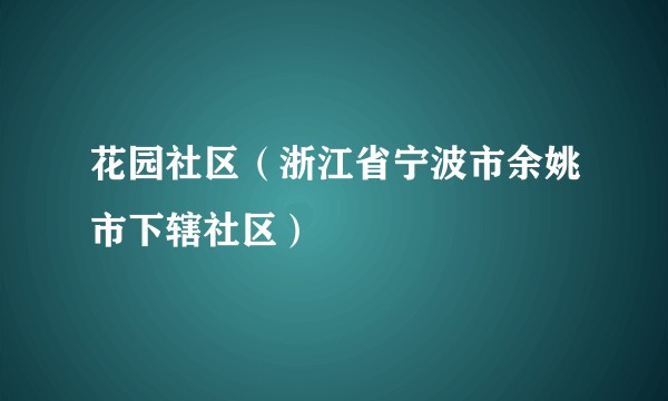 花园社区（浙江省宁波市余姚市下辖社区）