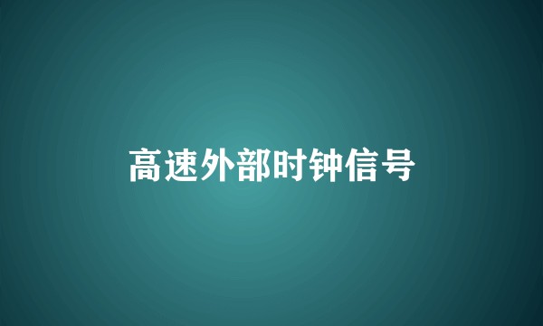 高速外部时钟信号