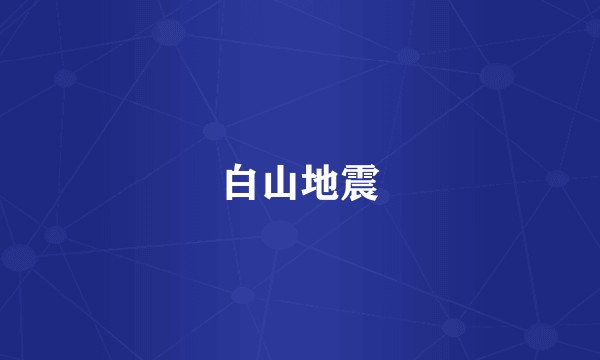 白山地震