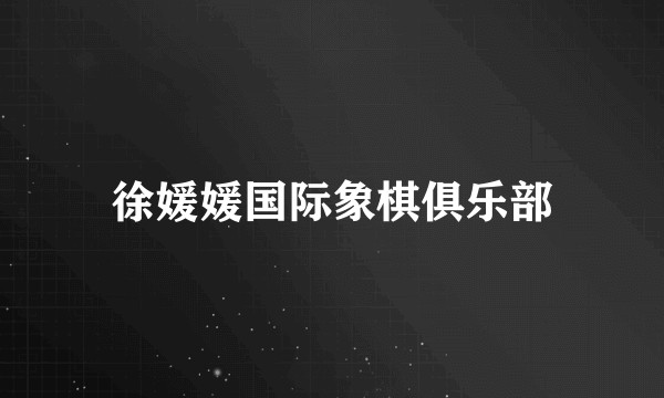 徐媛媛国际象棋俱乐部