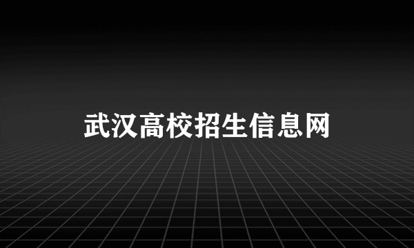 武汉高校招生信息网