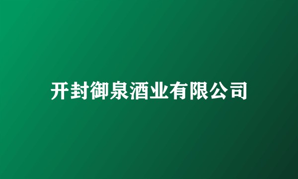 开封御泉酒业有限公司