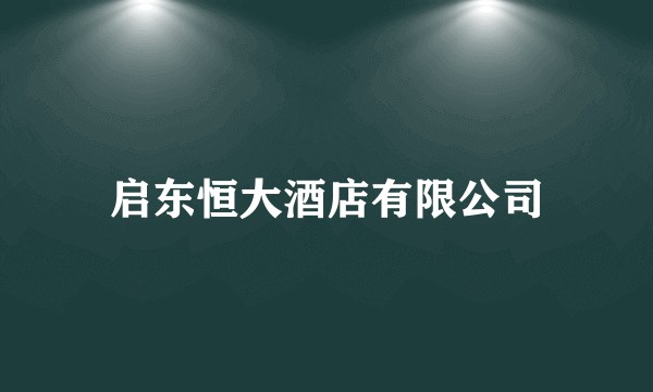 启东恒大酒店有限公司