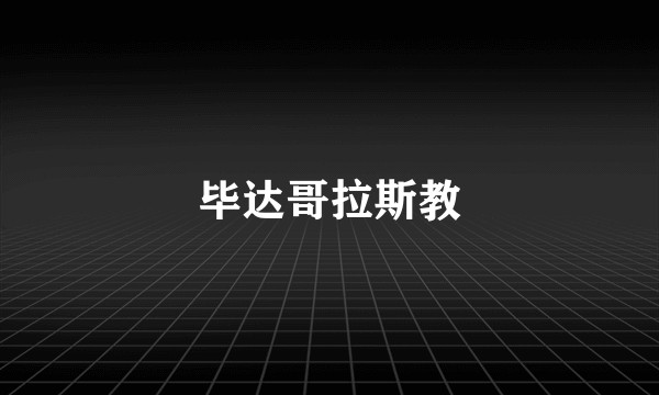毕达哥拉斯教