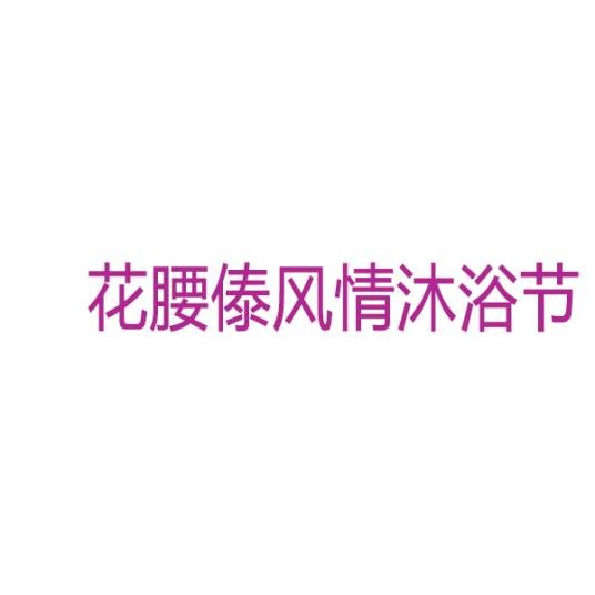 花腰傣风情沐浴节