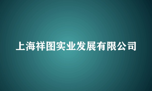 上海祥图实业发展有限公司