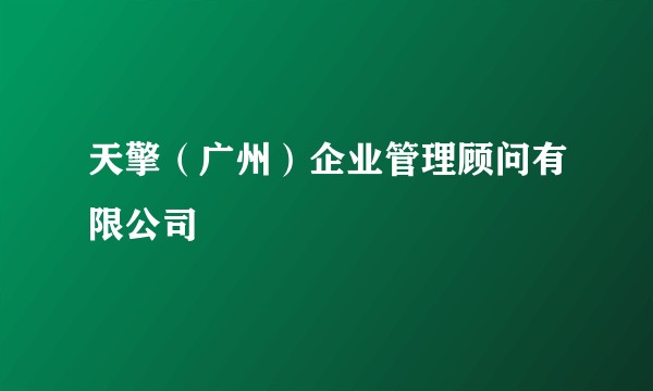 天擎(广州)企业管理顾问有限公司
