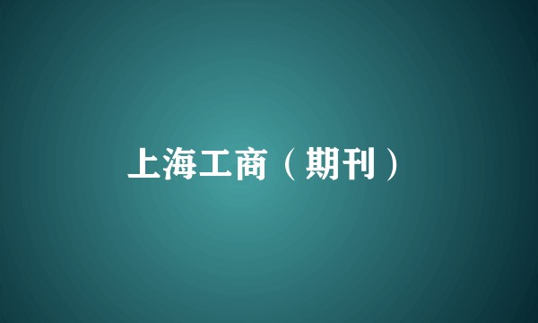 上海工商(期刊)