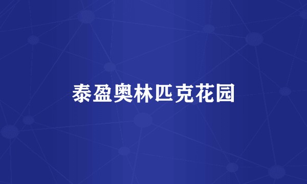 泰盈奥林匹克花园