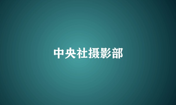 中央社摄影部