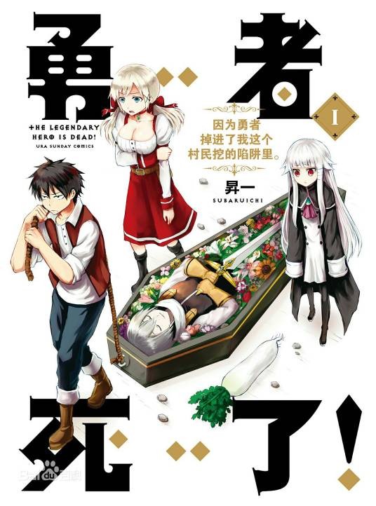 勇者死了！因为勇者掉进了我这个村民挖的陷阱里。（昇一著作的漫画作品）