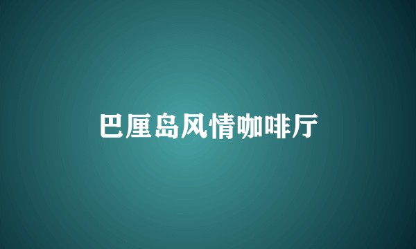 巴厘岛风情咖啡厅